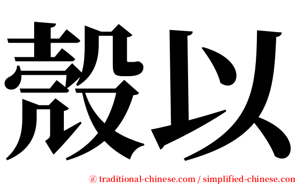 殼以 serif font