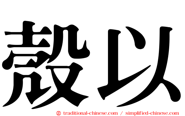 殼以