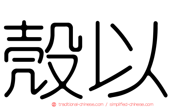 殼以