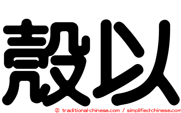 殼以