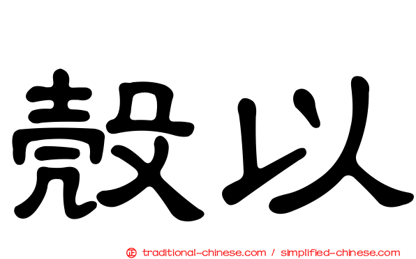 殼以