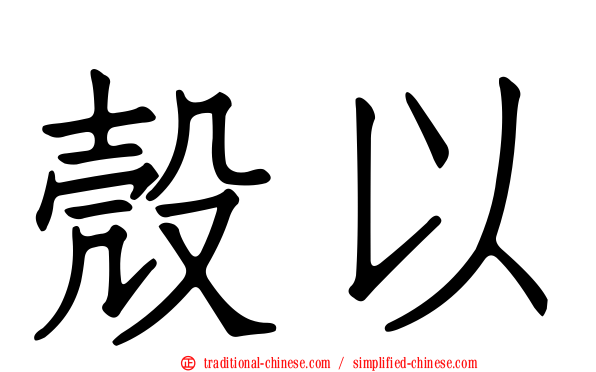 殼以