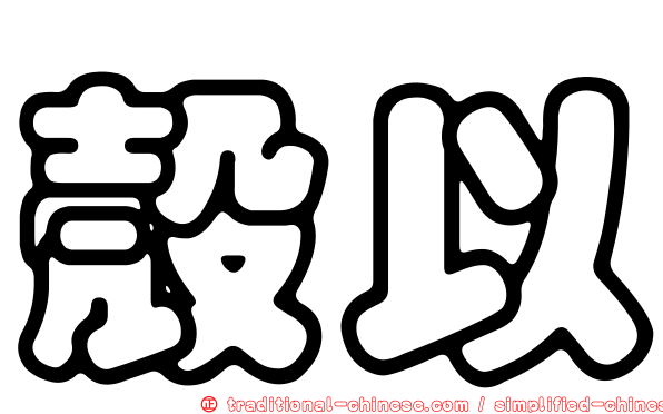 殼以