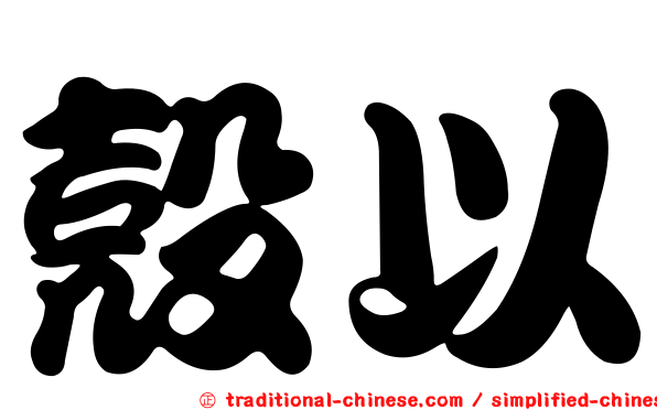 殼以