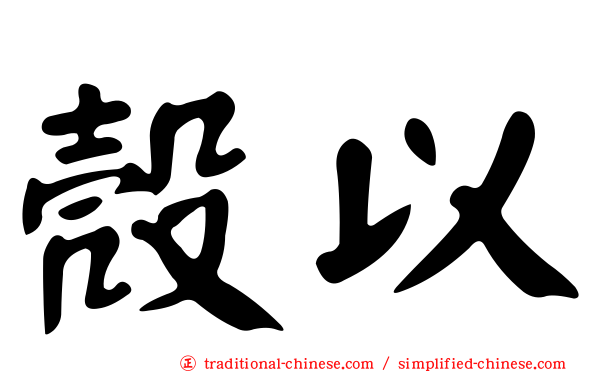 殼以