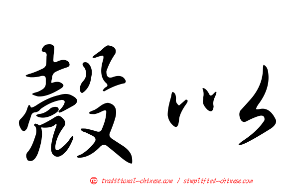 殼以