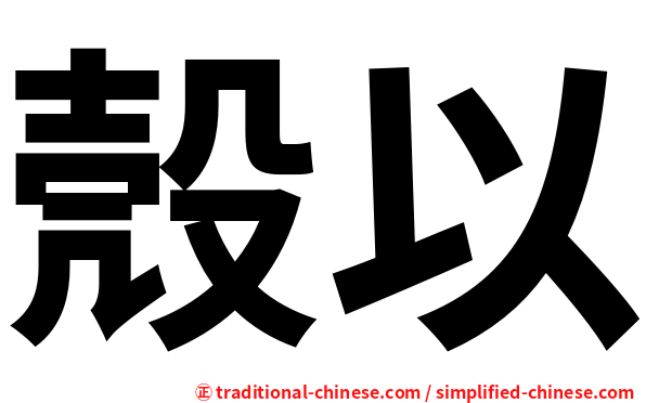 殼以