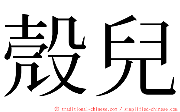 殼兒 ming font