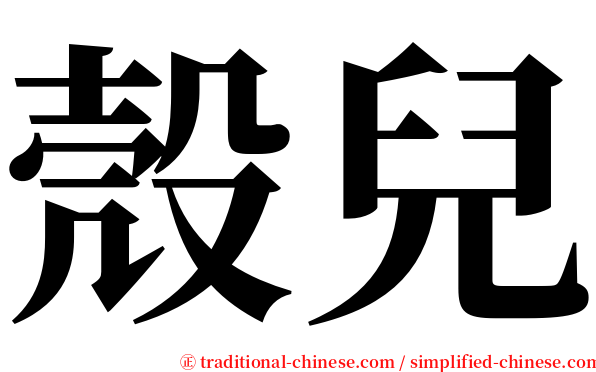 殼兒 serif font