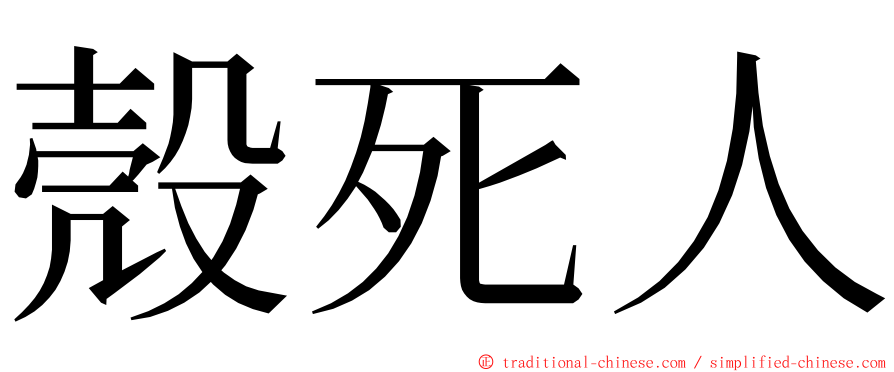 殼死人 ming font