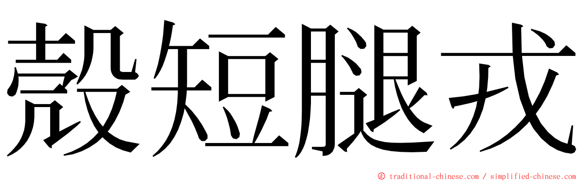 殼短腿戎 ming font