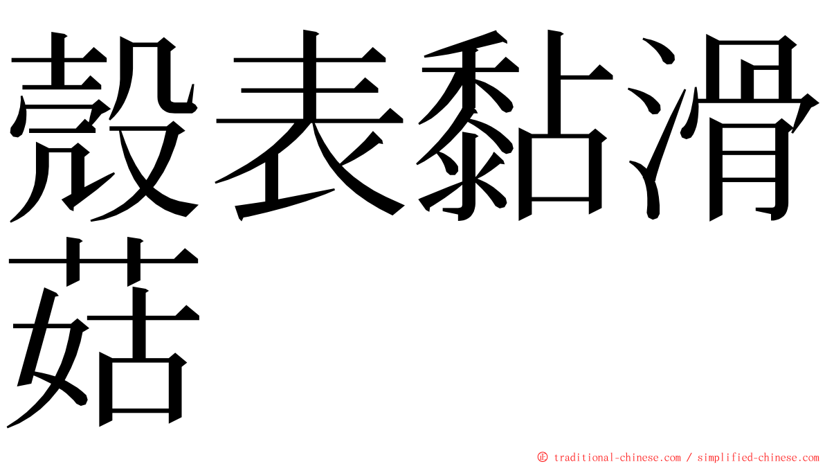 殼表黏滑菇 ming font