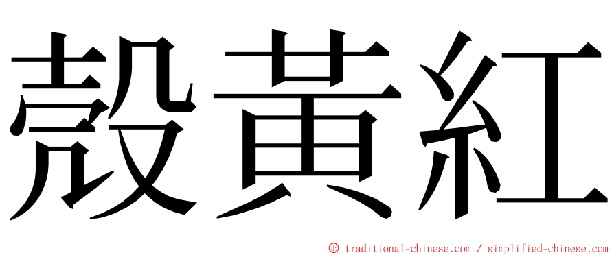 殼黃紅 ming font