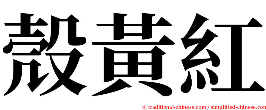 殼黃紅 serif font