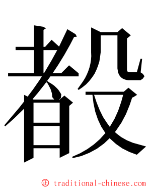 殾 ming font