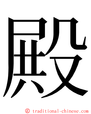 殿 ming font