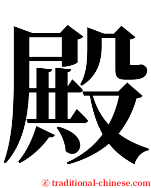 殿 serif font