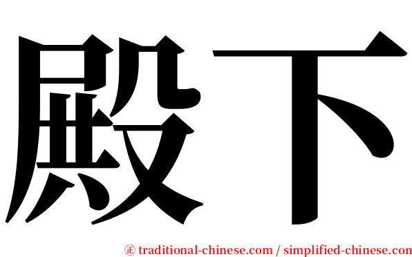 殿下 serif font