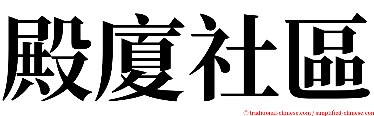 殿廈社區 serif font