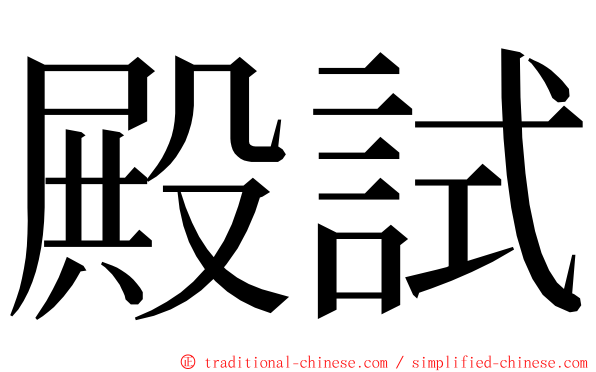 殿試 ming font