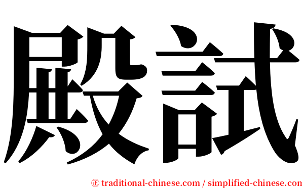 殿試 serif font