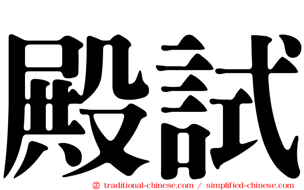 殿試