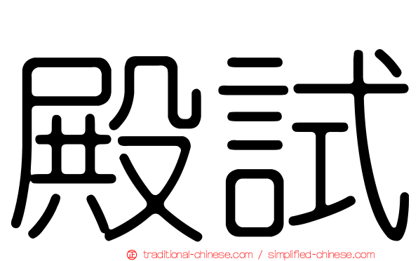 殿試