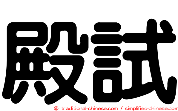 殿試