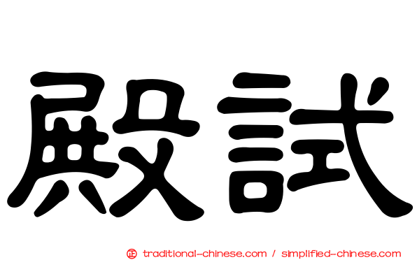 殿試