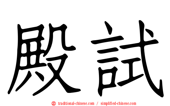 殿試