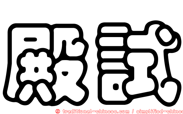 殿試