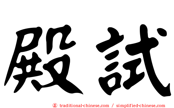 殿試