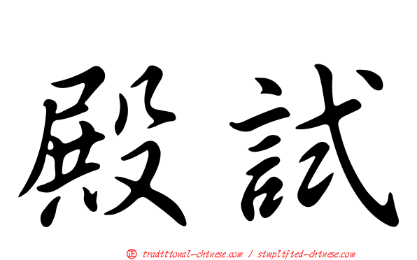 殿試