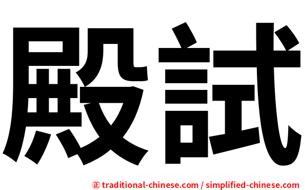 殿試