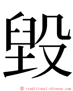 毀 ming font