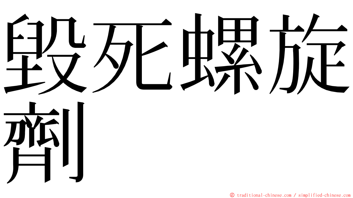 毀死螺旋劑 ming font