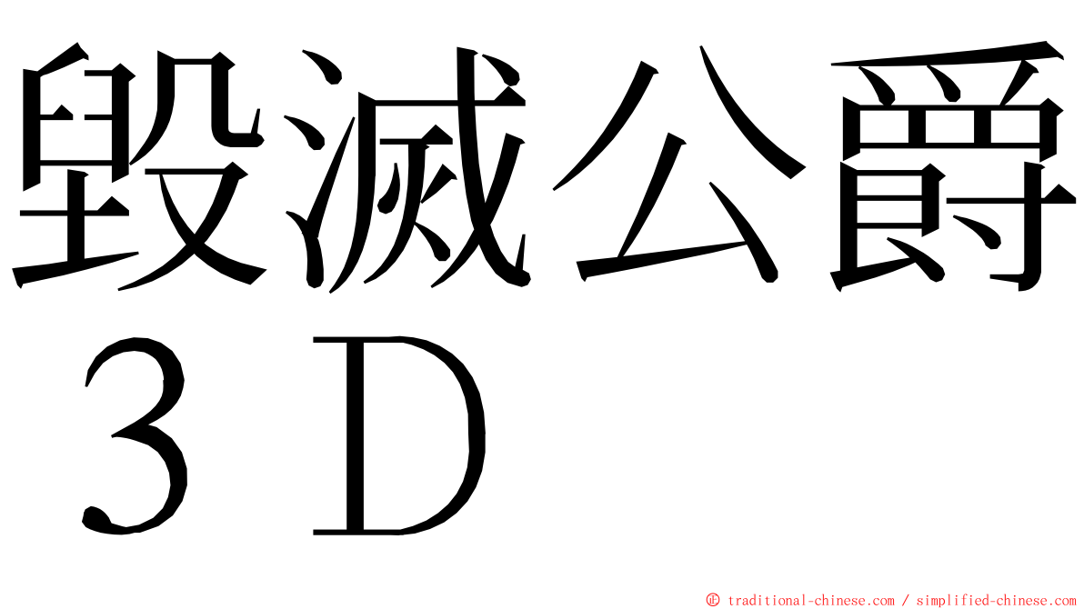 毀滅公爵３Ｄ ming font