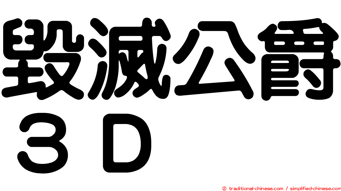 毀滅公爵３Ｄ