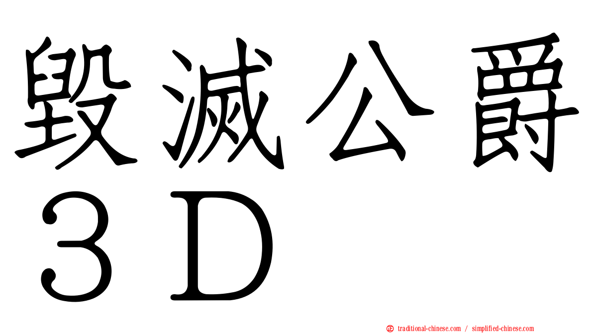 毀滅公爵３Ｄ