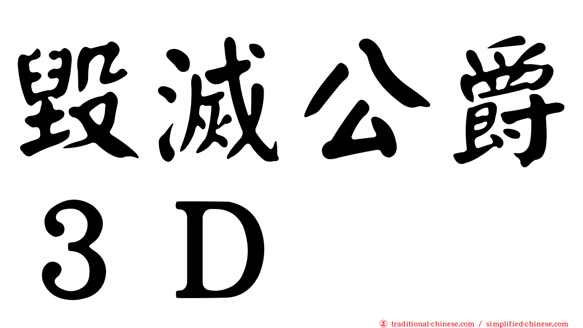 毀滅公爵３Ｄ