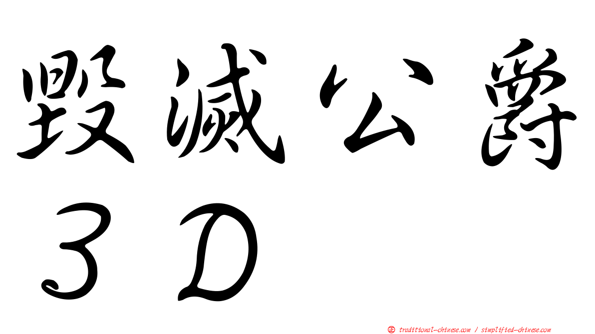 毀滅公爵３Ｄ