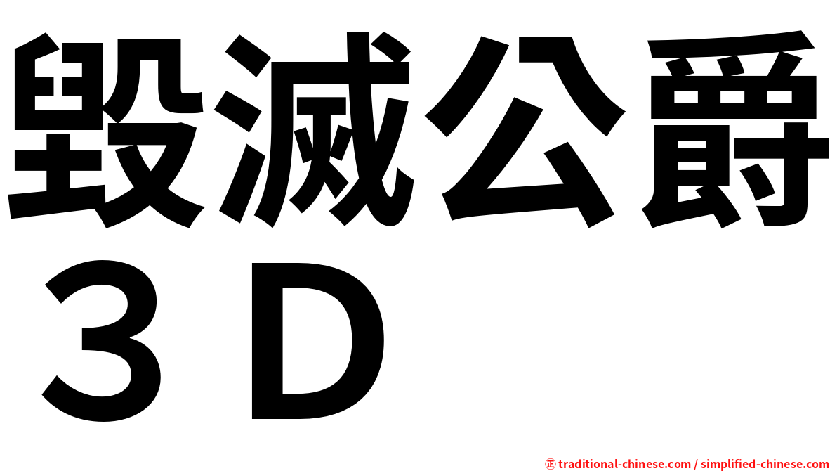 毀滅公爵３Ｄ