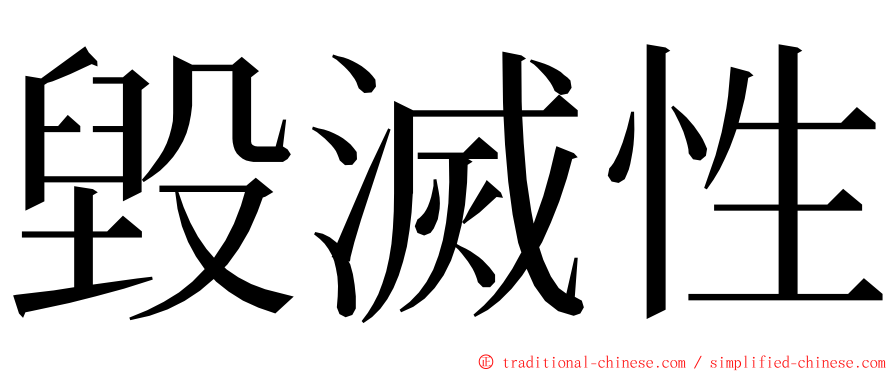 毀滅性 ming font