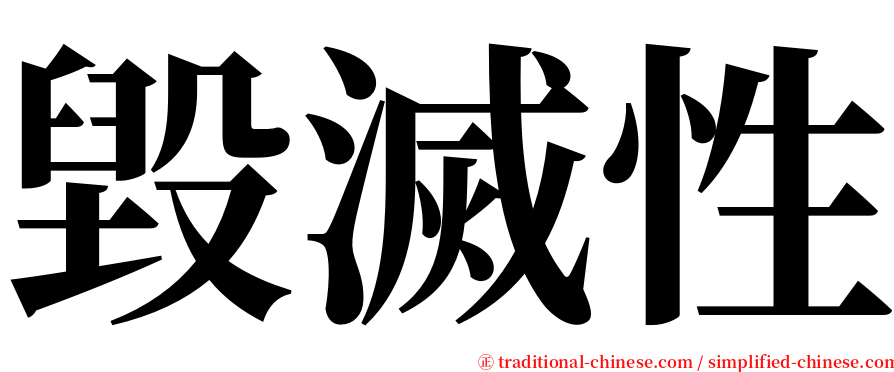 毀滅性 serif font