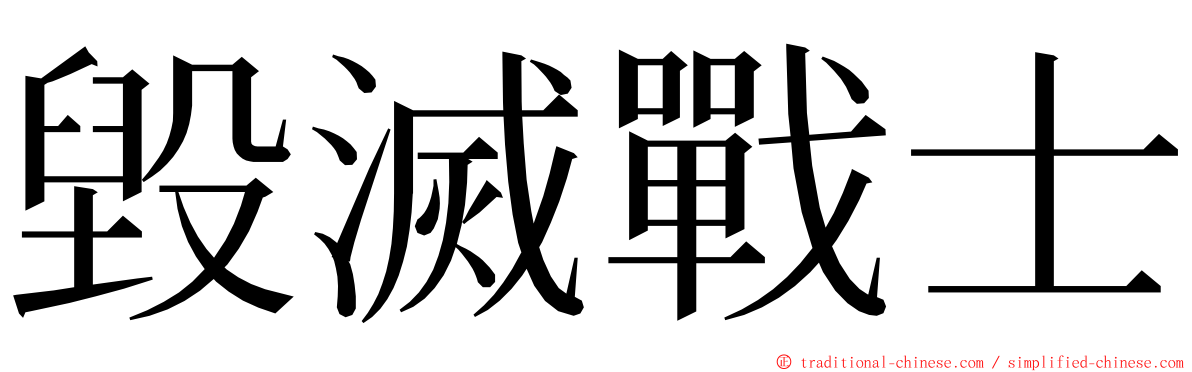 毀滅戰士 ming font