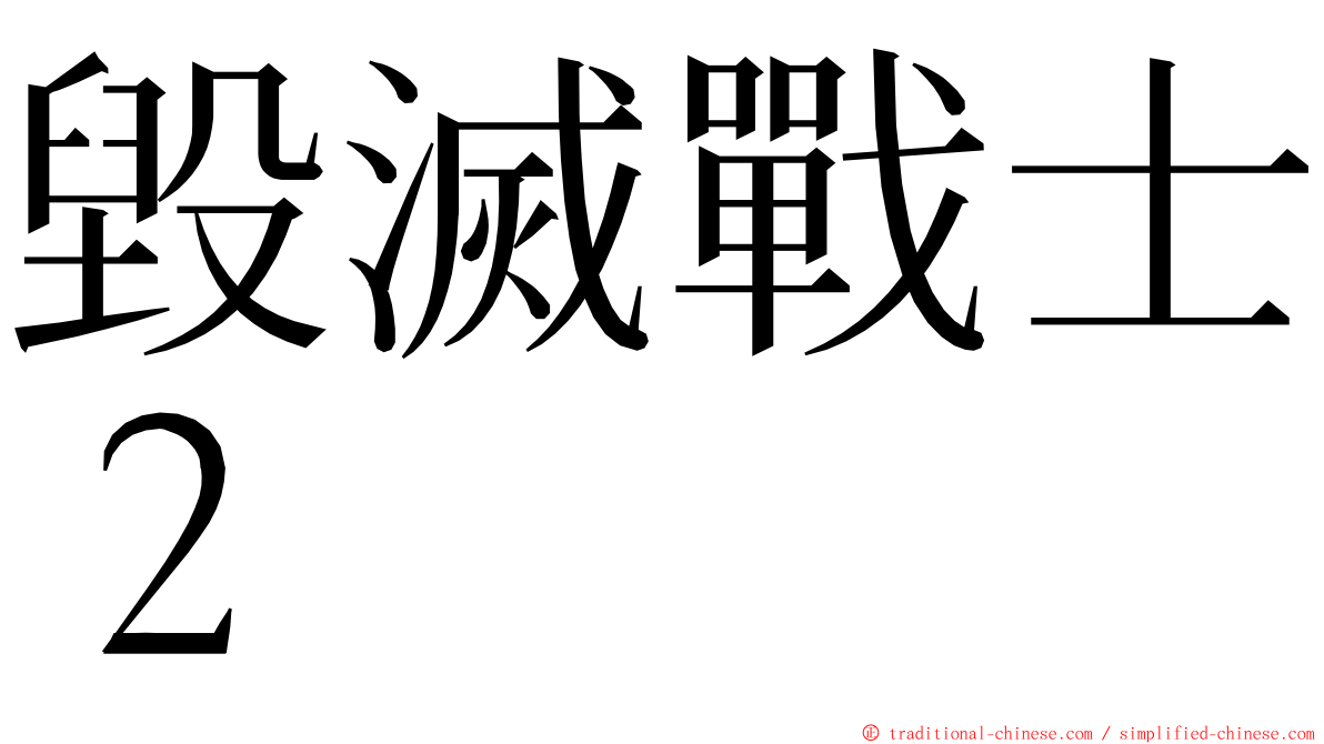 毀滅戰士２ ming font