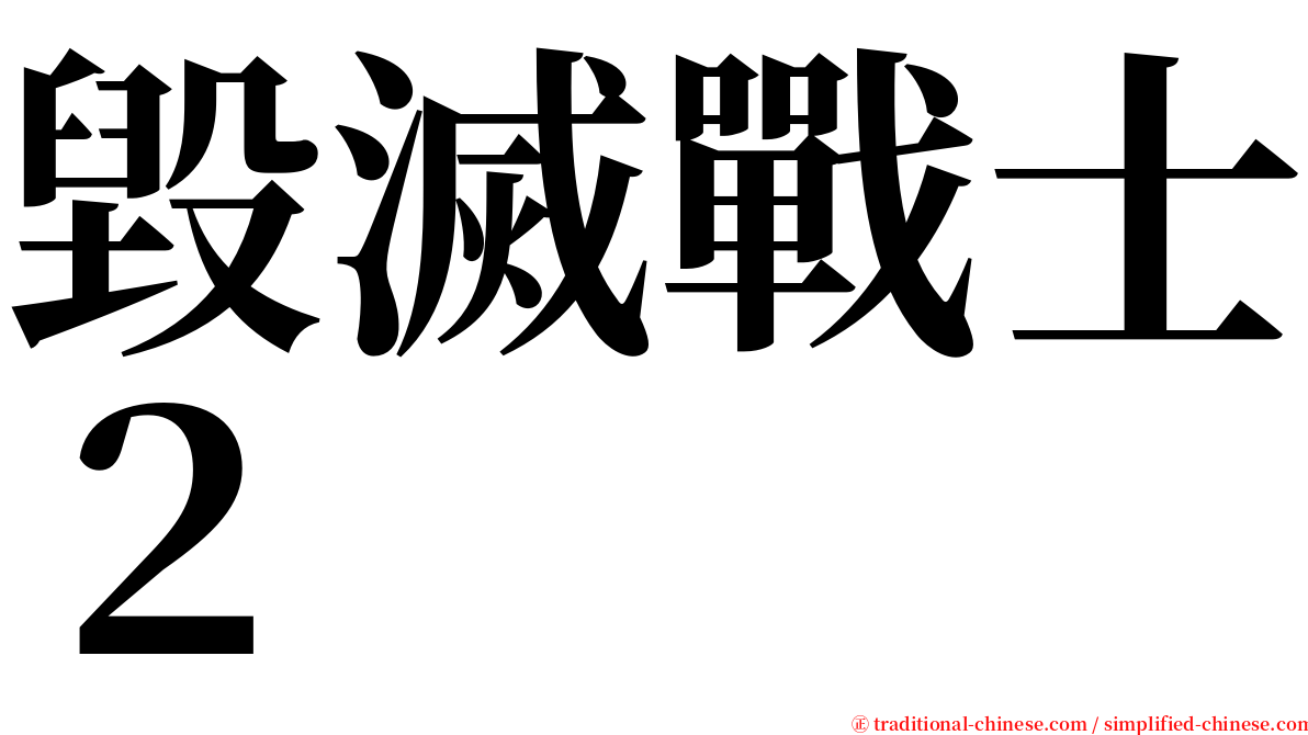 毀滅戰士２ serif font