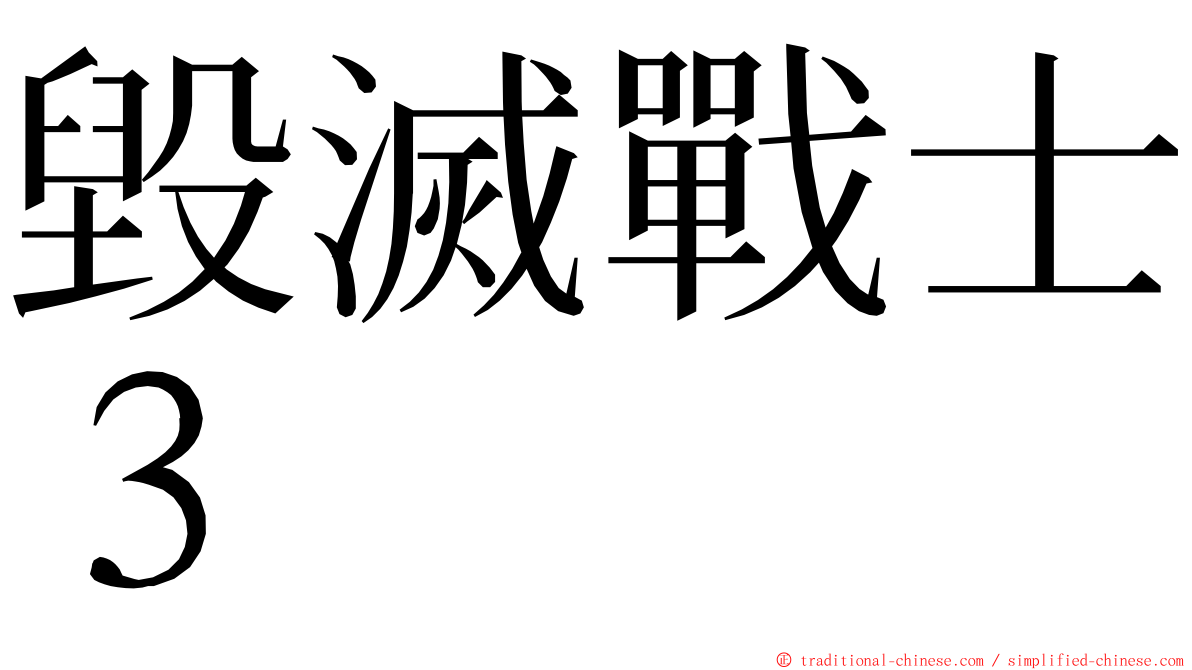 毀滅戰士３ ming font