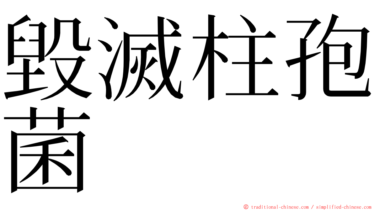 毀滅柱孢菌 ming font