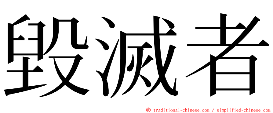 毀滅者 ming font